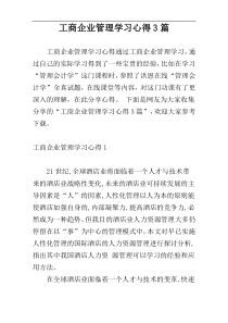 工商企业管理学习心得3篇