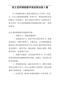 语文老师课程教学规划简洁版5篇