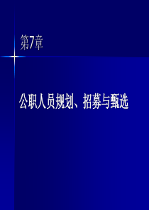 公职人员规划