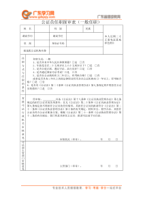 公证员任职报审表(一般任职)-公证员系列材料汇编