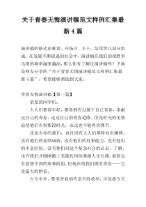 关于青春无悔演讲稿范文样例汇集最新4篇