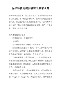 保护环境的演讲稿范文集聚4篇