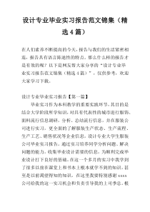 设计专业毕业实习报告范文锦集（精选4篇）