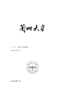 兰州大学十一五人才建设与发展规划（DOC 49页）(1)