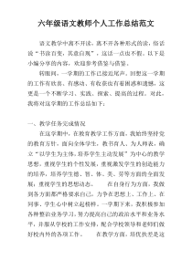 六年级语文教师个人工作总结范文