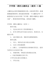 开学第一课的主题班会（通用）5篇