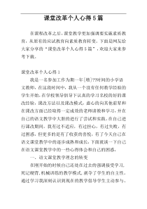 课堂改革个人心得5篇