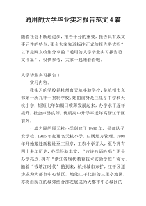 通用的大学毕业实习报告范文4篇