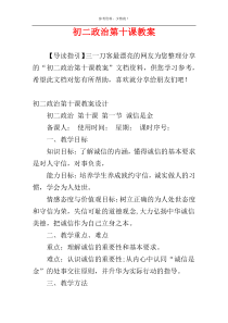 初二政治第十课教案