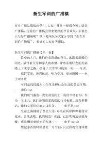 新生军训的广播稿