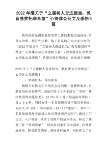 2022年度关于“立德树人奋进担当，教育脱贫托举希望”心得体会范文及感悟5篇