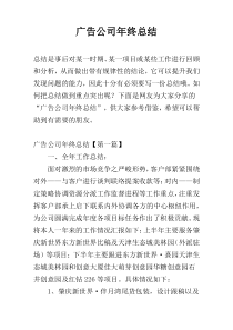 广告公司年终总结