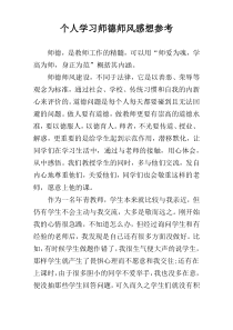 个人学习师德师风感想参考