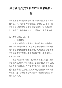 关于机电类实习报告范文集聚最新4篇