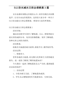 512防灾减灾日班会课教案3篇