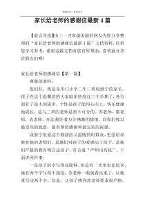 家长给老师的感谢信最新4篇