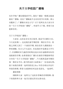 关于大学校园广播稿