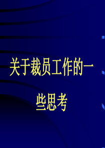 关于企业裁员的教程