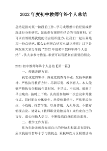 2022年度初中教师年终个人总结