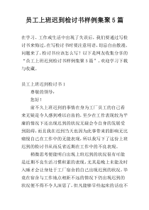 员工上班迟到检讨书样例集聚5篇