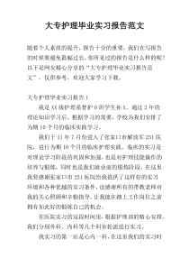 大专护理毕业实习报告范文