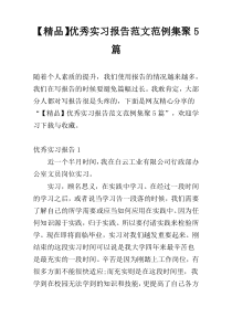 【精品】优秀实习报告范文范例集聚5篇