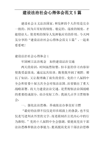 建设法治社会心得体会范文5篇