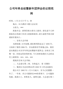 公司年终总结暨新年团拜会的议程范例