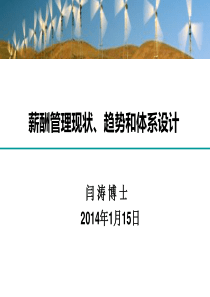 薪酬管理现状、趋势和体系设计