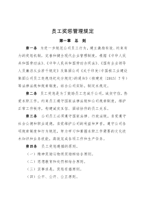 公司员工奖惩管理规定