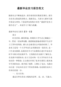 最新毕业实习报告范文