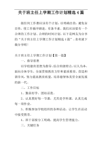 关于班主任上学期工作计划精选4篇