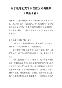 关于教师的实习报告范文样例集聚（最新4篇）