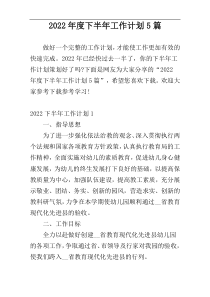 2022年度下半年工作计划5篇