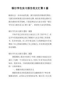 银行学生实习报告范文汇聚5篇