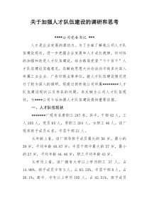 关于加强人才队伍建设的调研和思考