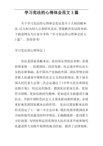 学习宪法的心得体会范文3篇