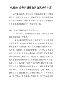 优秀的 公务员道德品质自我评价5篇