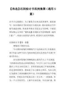 【热选】迟到检讨书范例集聚（通用5篇）