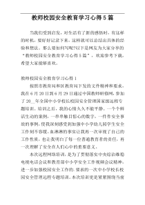 教师校园安全教育学习心得5篇