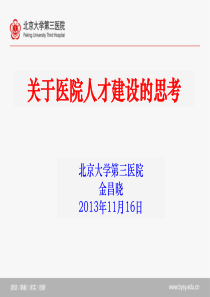 关于医院人才建设的思考