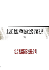 北京后勤指挥学院商业经营建议书_商业物业经营方案(PPT65页)