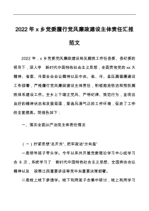 党风廉政汇报2022年乡镇党委履行党风廉政建设主体责任汇报