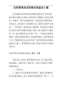 仓库管理员试用期自我鉴定5篇