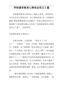 学校德育教育心得体会范文5篇