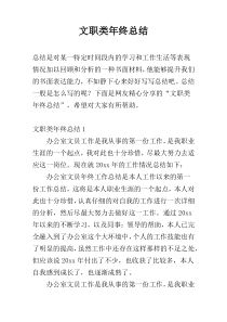 文职类年终总结