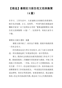 【推选】暑期实习报告范文范例集聚（4篇）