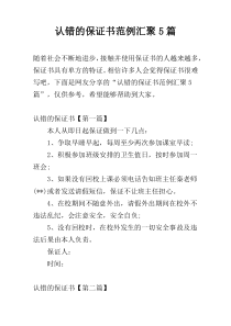 认错的保证书范例汇聚5篇