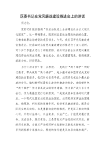 区委书记在党风廉政建设推进会上的讲话