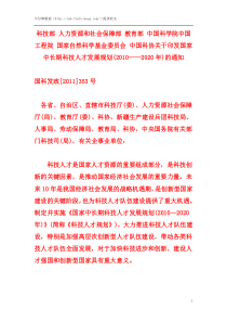 关于印发国家中长期科技人才发展规划(XXXX__2020年)